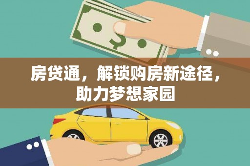 平谷房贷通，解锁购房新途径，助力梦想家园