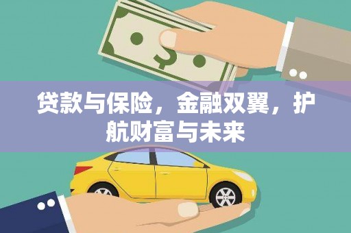 平谷贷款与保险，金融双翼，护航财富与未来