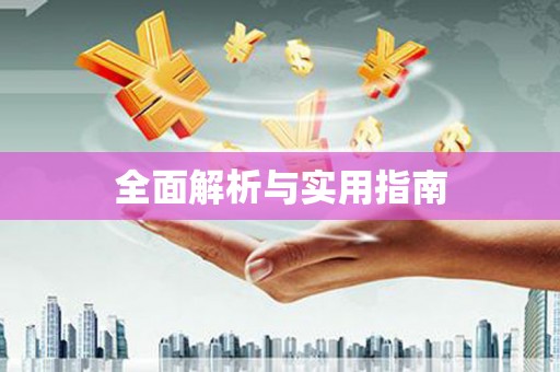 平谷全面解析与实用指南