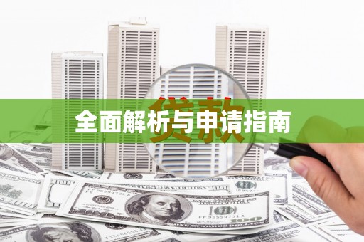 平谷全面解析与申请指南