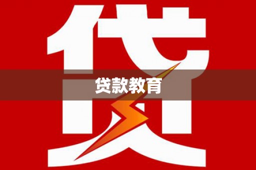 平谷贷款教育