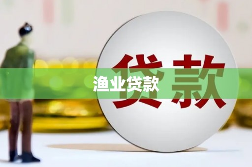 平谷渔业贷款
