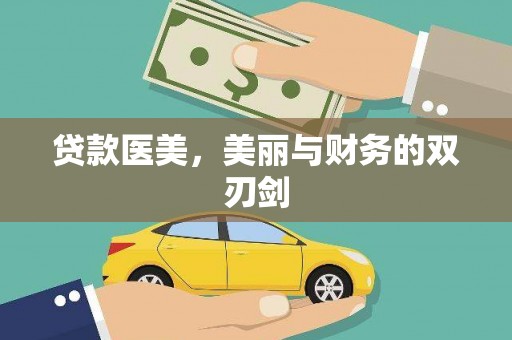 平谷贷款医美，美丽与财务的双刃剑