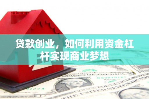 平谷贷款创业，如何利用资金杠杆实现商业梦想