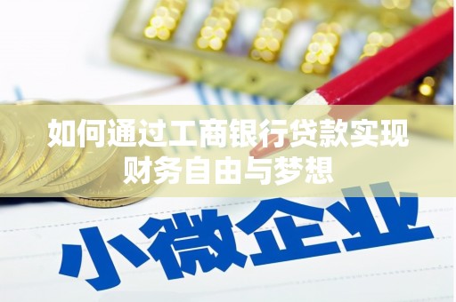 平谷如何通过工商银行贷款实现财务自由与梦想