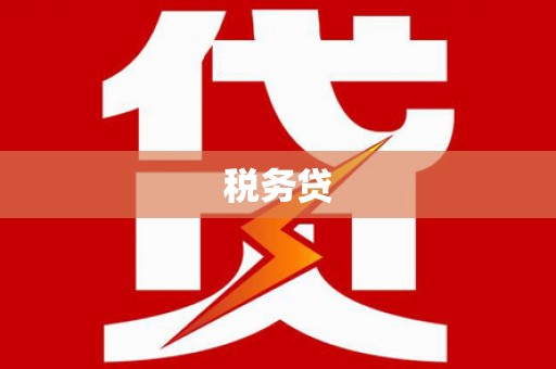 平谷税务贷