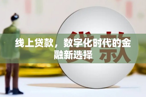 平谷线上贷款，数字化时代的金融新选择