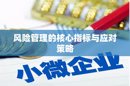 平谷风险管理的核心指标与应对策略