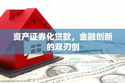 平谷资产证券化贷款，金融创新的双刃剑