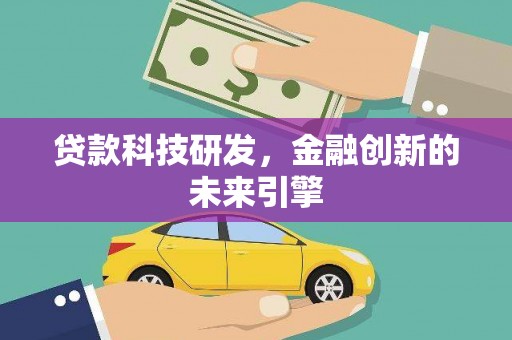 平谷贷款科技研发，金融创新的未来引擎