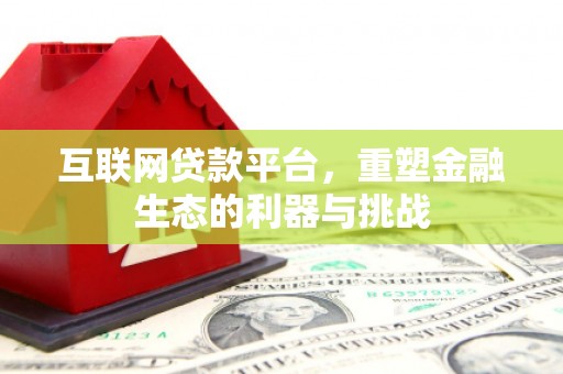平谷互联网贷款平台，重塑金融生态的利器与挑战