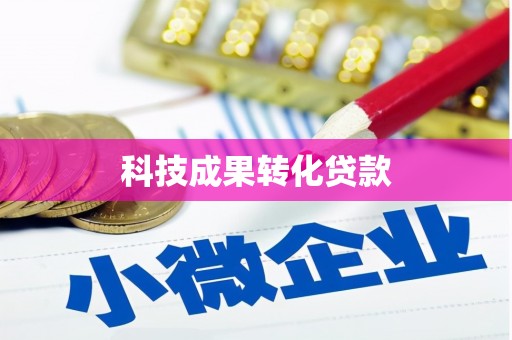 平谷科技成果转化贷款