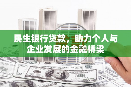 平谷民生银行贷款，助力个人与企业发展的金融桥梁