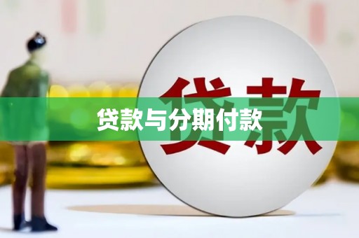 平谷贷款与分期付款