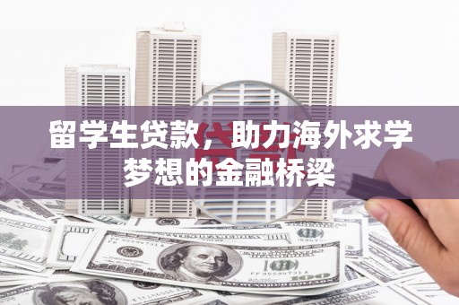 平谷留学生贷款，助力海外求学梦想的金融桥梁