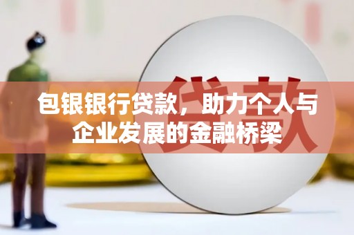 平谷包银银行贷款，助力个人与企业发展的金融桥梁
