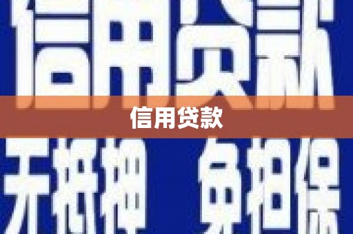 平谷信用贷款