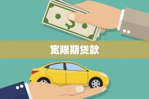 平谷宽限期贷款