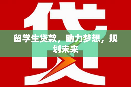 平谷留学生贷款，助力梦想，规划未来