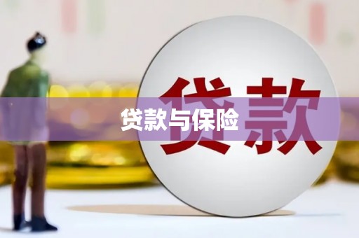 平谷贷款与保险