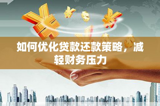 平谷如何优化贷款还款策略，减轻财务压力
