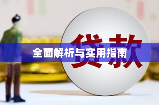 平谷全面解析与实用指南