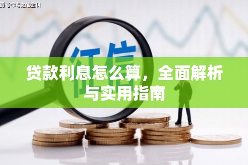 平谷贷款利息怎么算，全面解析与实用指南