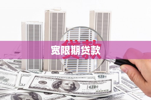 平谷宽限期贷款