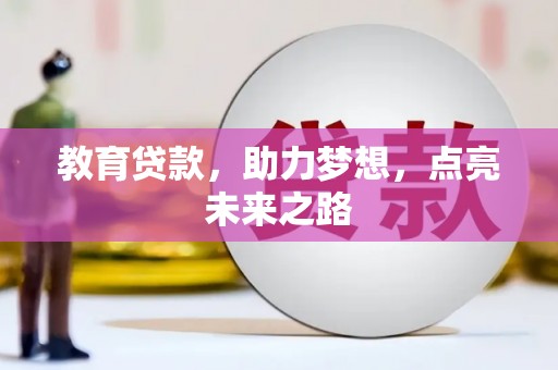 平谷教育贷款，助力梦想，点亮未来之路