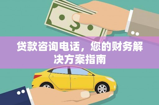 平谷贷款咨询电话，您的财务解决方案指南