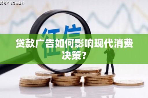 平谷贷款广告如何影响现代消费决策？