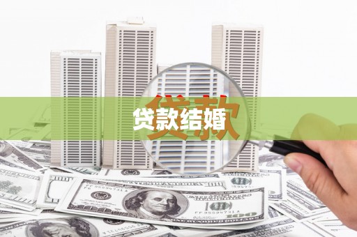 平谷贷款结婚