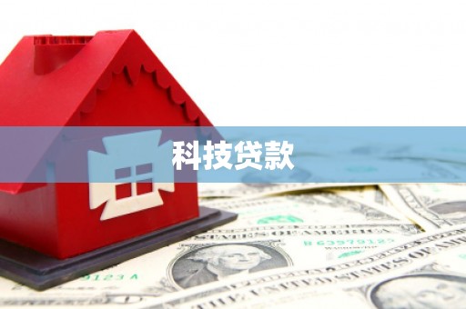 平谷科技贷款