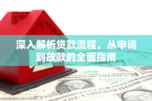 平谷深入解析贷款流程，从申请到放款的全面指南