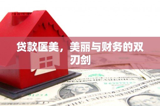 平谷贷款医美，美丽与财务的双刃剑