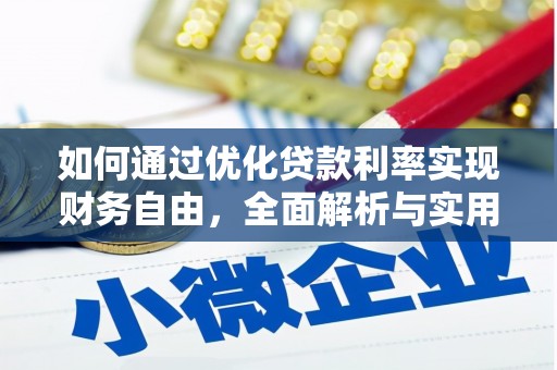 平谷如何通过优化贷款利率实现财务自由，全面解析与实用策略
