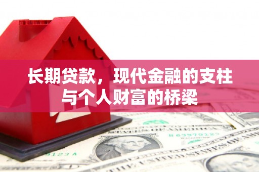 平谷长期贷款，现代金融的支柱与个人财富的桥梁