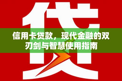 平谷信用卡贷款，现代金融的双刃剑与智慧使用指南