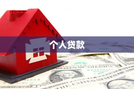 平谷个人贷款
