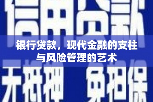 平谷银行贷款，现代金融的支柱与风险管理的艺术