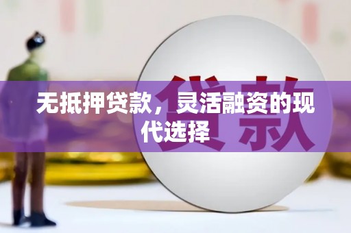 平谷无抵押贷款，灵活融资的现代选择