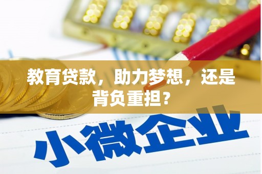 平谷教育贷款，助力梦想，还是背负重担？