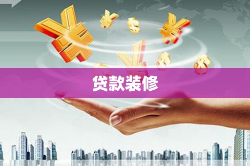 平谷贷款装修
