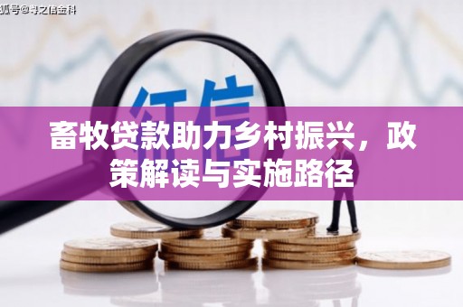 平谷畜牧贷款助力乡村振兴，政策解读与实施路径