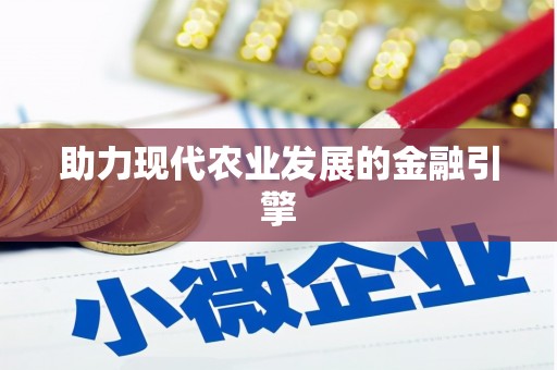 平谷助力现代农业发展的金融引擎