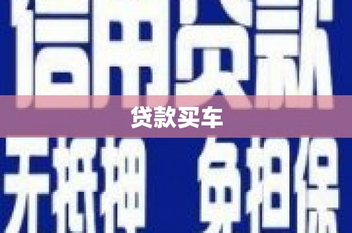 平谷贷款买车