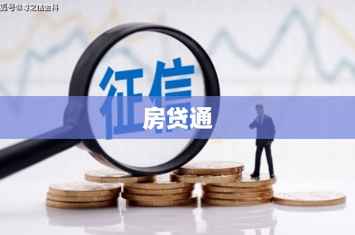 平谷房贷通