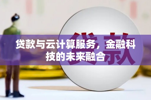 平谷贷款与云计算服务，金融科技的未来融合