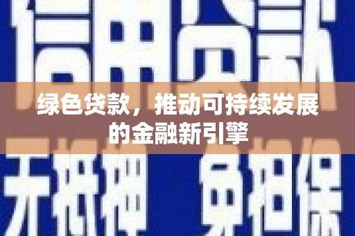 平谷绿色贷款，推动可持续发展的金融新引擎