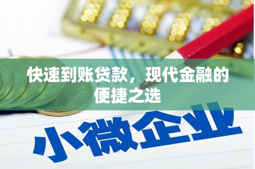 平谷快速到账贷款，现代金融的便捷之选